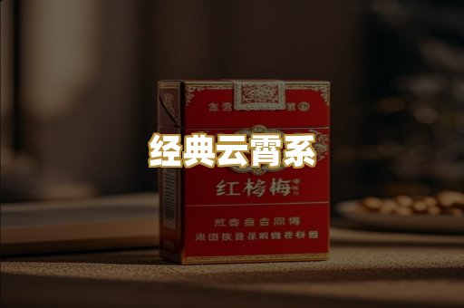 经典云霄系