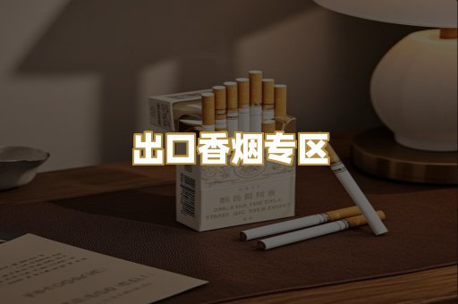 出口香烟专区