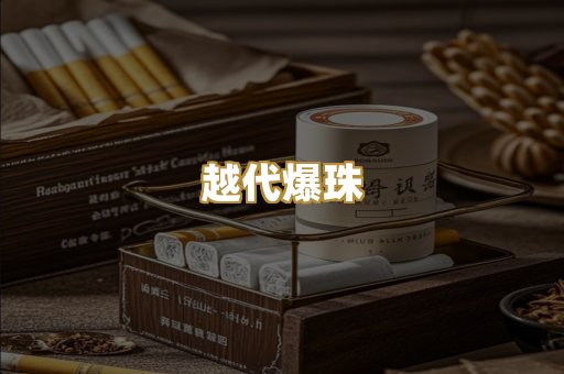 越代爆珠