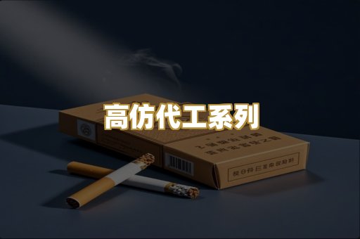 高仿代工系列